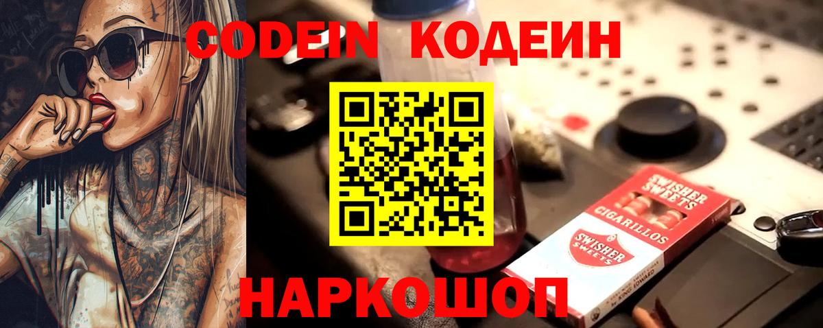 Первоуральск  Кодеин напиток Lean (лин)  Codein Purple Drank  Вход с VPN 